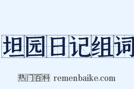 坦园日记组词是什么意思的图片